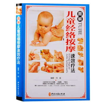 正版包邮 图解儿童经络按摩速效疗法 中医古籍出版社 pdf epub mobi 下载