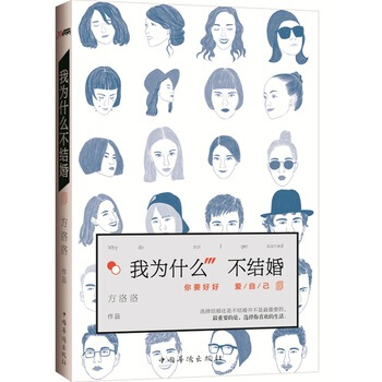 我为什么不结婚 方洛洛 中国华侨出版社 pdf epub mobi 电子书 下载
