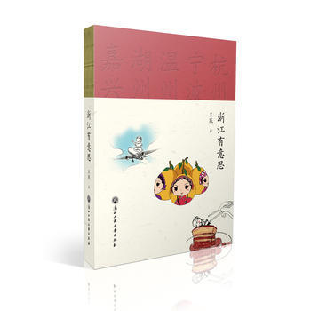 浙江有意思 王寒 浙江工商大学出版社 pdf epub mobi 下载