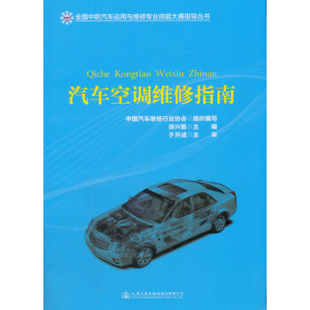 汽车空调维修指南 全国职业院校中职组汽车运用与维修技能大赛指导书 人民交通出版社