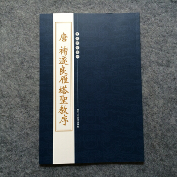 曆代碑帖精粹唐 褚遂良雁塔聖教序楷書毛筆書法字帖碑帖北京工藝齣版社 pdf epub mobi 下载