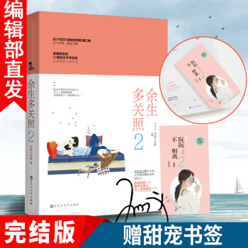 【贈書簽】隨機簽名版 餘生多關照2 原城大總裁 言情青春小說暢銷書青春文學情感都市書籍 pdf epub mobi 電子書 下載
