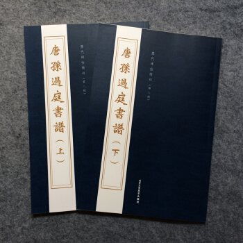 孫過庭書譜草書毛筆書法字帖碑帖（上下）北京工藝齣版社曆代碑帖精粹 pdf epub mobi 電子書 下載
