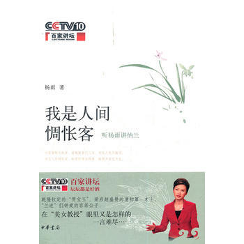 我是人間惆悵客:聽楊雨講納蘭(百傢講壇書係) pdf epub mobi 下载