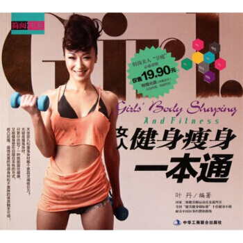 女人健身瘦身一本通 9787515800493 pdf epub mobi 下载