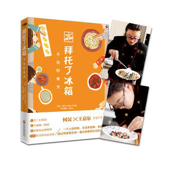 拜托了冰箱：不负好食光 《拜托了冰箱》节目组 文化发展出版社 pdf epub mobi 电子书 下载