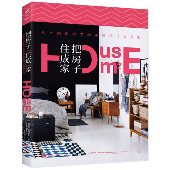 把房子住成傢：從空間到細節的傢居設計靈感集 pdf epub mobi 下载