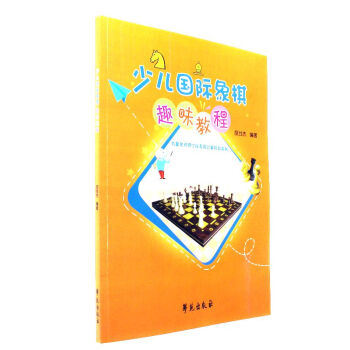 少儿国际象棋趣味教程 pdf epub mobi 下载