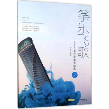 筝乐飞歌古筝合奏重奏曲集.2 常晓东编 艺术 书籍 pdf epub mobi 下载
