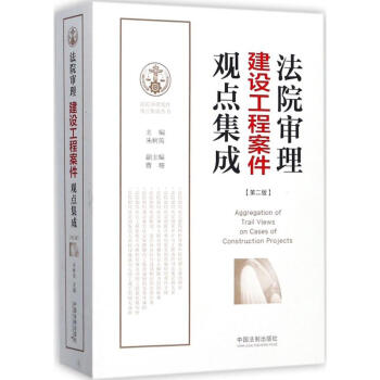 法院審理建設工程案件觀點集成(第2版) pdf epub mobi 下载