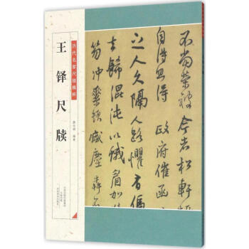 王鐸尺牘 pdf epub mobi 電子書 下載