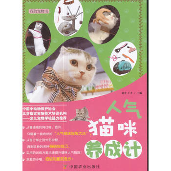 人氣貓咪養成計 齣版社:中國農業齣版社 中國農業齣版社 pdf epub mobi 下载