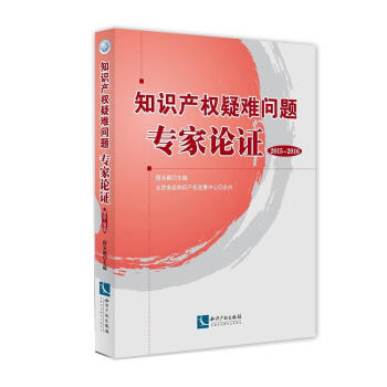 正版 知识产权疑难问题专家论证（2015-02016）程永顺 知识产权出版社 97875 pdf epub mobi 下载