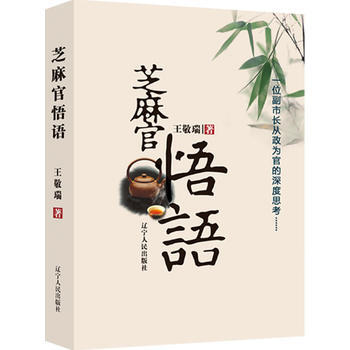 芝麻官悟语:一位副市长从政为官的深度思考 pdf epub mobi 电子书 下载