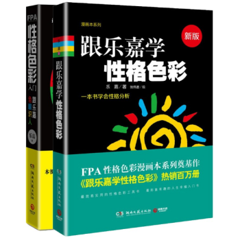 跟樂嘉學性格色彩1+2（套裝2冊）樂嘉的書 性格色彩基礎入門係列書籍 心理學圖書 pdf epub mobi 下载
