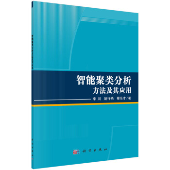 [按需印刷] 智能聚类分析方法及其应用 pdf epub mobi 电子书 下载
