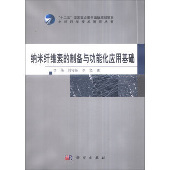 [按需印刷] 納米縴維素的製備與功能化應用基礎 pdf epub mobi 電子書 下載