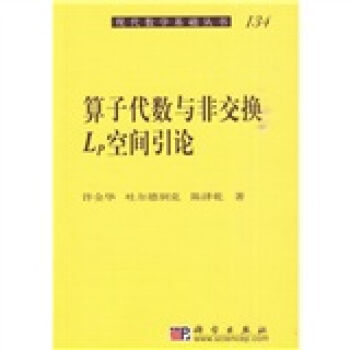 [按需印刷] 算子代數與非交換Lp空間引論 pdf epub mobi 電子書 下載