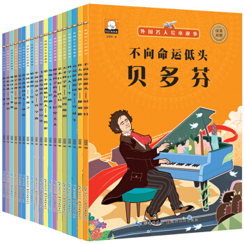 中外國名人傳記繪本故事書全套20冊中英文雙語繪本一二三年級課外書兒童文學拼音讀物7-10歲 pdf epub mobi 電子書 下載