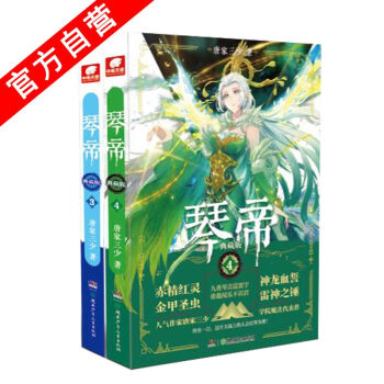 【官方自營】正版現貨 琴帝典藏版3+4（共2本） 唐傢三少*著 獸人來襲 玄幻小說魔幻經 pdf epub mobi 電子書 下載