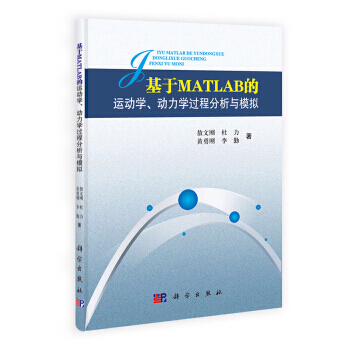[按需印刷] 基於MATLAB的運動學動力學過程分析與模擬 pdf epub mobi 電子書 下載