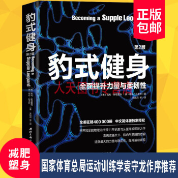 豹式健身（第2版） 运动健身 pdf epub mobi 下载
