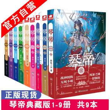 【官方自營】正版現貨 琴帝典藏版1-2-3-4-5-6-7-8+9冊（共9本） 唐傢三少*著 pdf epub mobi 電子書 下載