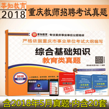莘知教育2018慶重慶事業單位考試 綜閤基礎知識教育類真題捲重慶教師公招考試真題 pdf epub mobi 下载