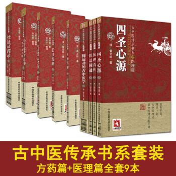 古中醫傳承書係之方藥篇+醫理篇(全套9本)彭子益評注四聖心源+傷寒論類方匯參李可批注版等