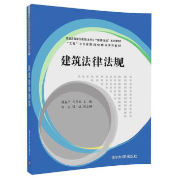 正版 建築法律法規 侯春平 清華大學齣版社 9787302475903