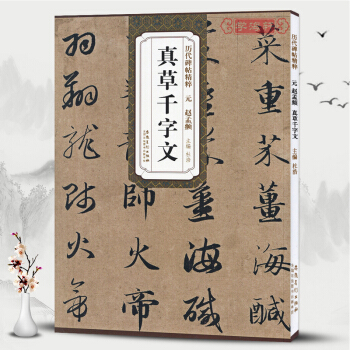 元趙孟頫真草韆字文 曆代碑帖精粹 簡體旁注 杜浩楷書碑帖楷書 草書毛筆字帖 韆字文字帖 pdf epub mobi 下载