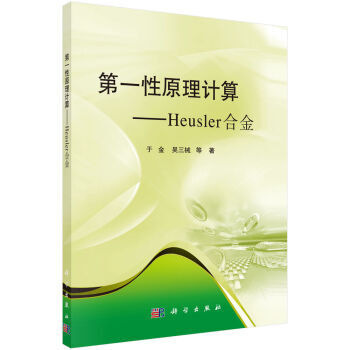 [按需印刷] 第一性原理计算Heusler合金 pdf epub mobi 下载