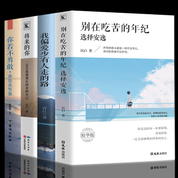 别在吃苦的年纪选择安逸将来的你一定会感谢现在拼命的自己你不努力谁也给不了你想要的生活少有人走的路4本 pdf epub mobi 下载