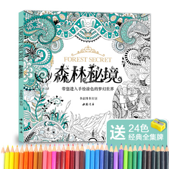 【贈24色彩鉛】森林秘境填塗色書籍成人魔法奇幻我愛的蜜密密神秘花園秘解減壓圖鴉手繪本畫畫冊 pdf epub mobi 下载