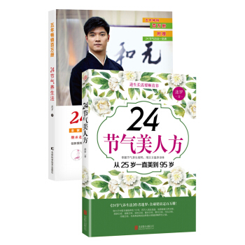 24节气养生法+24节气美人方 迷罗著 国内知名瑜伽师 本草纲目黄帝内经中医基础理论 pdf epub mobi 电子书 下载