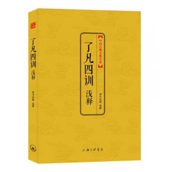 瞭凡四訓 淺釋(淨空法師淺釋) 原文+白話譯文中國古典文化大係金磚珍藏版 祥雲燙金佛教書籍 pdf epub mobi 下载