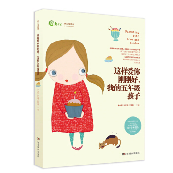 这样爱你刚刚好 小学 阶段 包邮 裸背装 我的五年级孩子