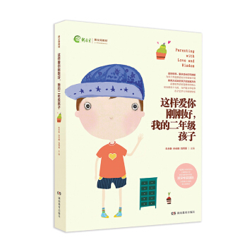 這樣愛你剛剛好 小學 階段 包郵 裸背裝 我的二年級孩子 pdf epub mobi 電子書 下載