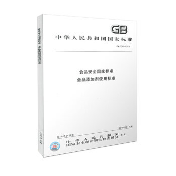 正版現貨 GB2760-2014 食品安全國傢標準食品添加劑使用標準 pdf epub mobi 電子書 下載