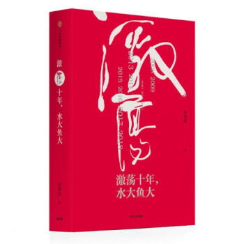 现货 激荡十年，水大鱼大 吴晓波 中信出版 pdf epub mobi 下载