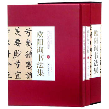 欧阳询书法集全2册16开精装 汉字法书作品集 楷书兰亭序化度寺碑九成宫醴泉书法作品集书法技巧 pdf epub mobi 下载