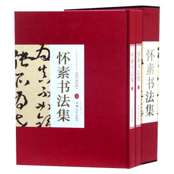 怀素书法集 16开精装2册铜版纸印刷 汕头大学出版社 书法全集书法作品集书法技巧书法入门名家书法 pdf epub mobi 下载