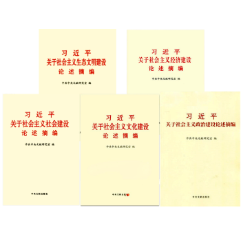 习近平关于社会主义文化建设社会建设政治建社经济建设生态文明建设论述摘编全5本 小字本 pdf epub mobi 电子书 下载