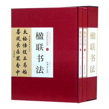 楹联书法 全2册16开精装铜版纸印刷 中国对联书法作品集名家书法墨迹书法艺术书籍 汕头大学出版社 pdf epub mobi 下载
