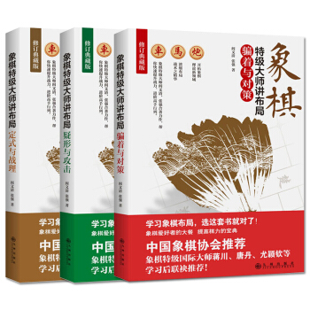 中国象棋书籍大全3册 象棋特级大师讲布局-疑形与攻击+定式与战理+骗着与对策 中国象棋入 pdf epub mobi 下载