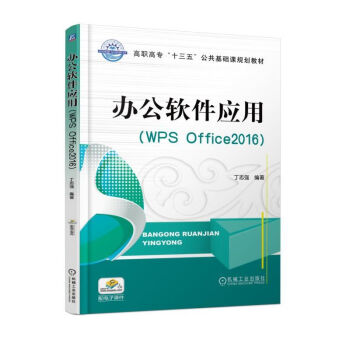 办公软件应用(WPS Office2016) 丁志强 著 电脑办公软件教程书籍 WPS表格