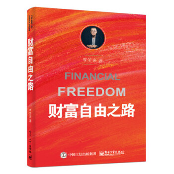 【正版包郵】通往財富自由之路 李笑來 投資理財 投資指南 經濟管理書籍 財富智慧投資指南