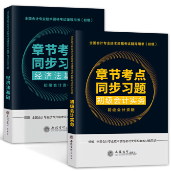 备考2019 初级会计职称2018教材配套考试用书 章节考点+同步习题(经济法基础、初级会计实务)