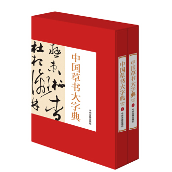 中國草書大字典全2冊16開精裝銅版紙印刷 正版草書書法字典 曆代名傢書法墨跡作品中國書法 pdf epub mobi 電子書 下載