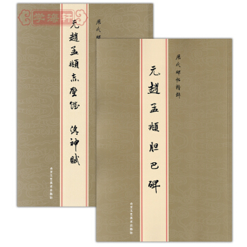 赵孟頫字帖楷书 历代碑帖精粹 赵孟頫 赤壁赋洛神赋 赵孟頫 胆巴碑 楷书行书书法毛笔字帖 pdf epub mobi 下载